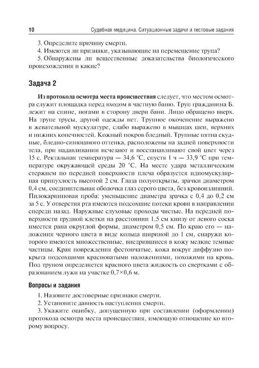 Дополнительное изображение книги «Судебная медицина. Ситуационные задачи и тестовые задания. Подготовка к курсовому зачету: учебное пособие. 2-е изд., перераб. и доп»