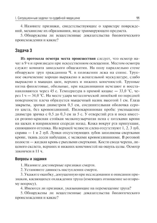 Дополнительное изображение книги «Судебная медицина. Ситуационные задачи и тестовые задания. Подготовка к курсовому зачету: учебное пособие. 2-е изд., перераб. и доп»