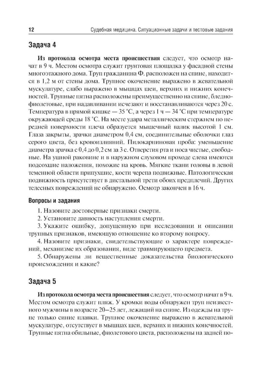 Дополнительное изображение книги «Судебная медицина. Ситуационные задачи и тестовые задания. Подготовка к курсовому зачету: учебное пособие. 2-е изд., перераб. и доп»