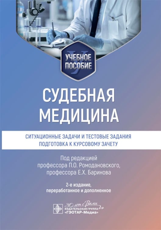 Обложка книги «Судебная медицина. Ситуационные задачи и тестовые задания. Подготовка к курсовому зачету: учебное пособие. 2-е изд., перераб. и доп» — None, ISBN 9785970482582