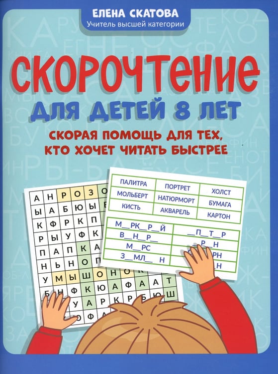 Дополнительное изображение книги «Скорочтение для детей 8 лет: скорая помощь для тех, кто хочет читать быстрее»