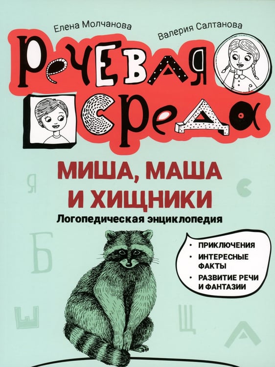 Дополнительное изображение книги «Миша, Маша и хищники: логопедическая энциклопедия»