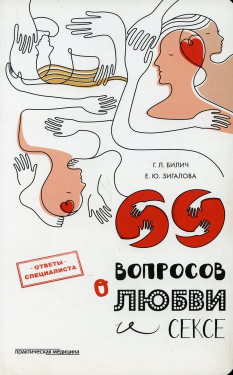 Дополнительное изображение книги «69 вопросов о любви и сексе»