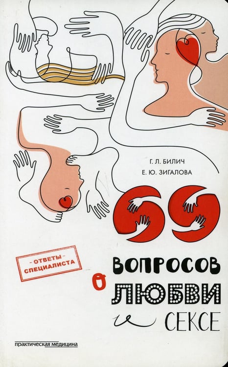 Обложка книги «69 вопросов о любви и сексе» — Билич Габриэль Лазаревич;Зигалова Елена Юрьевна, ISBN 9785988114475