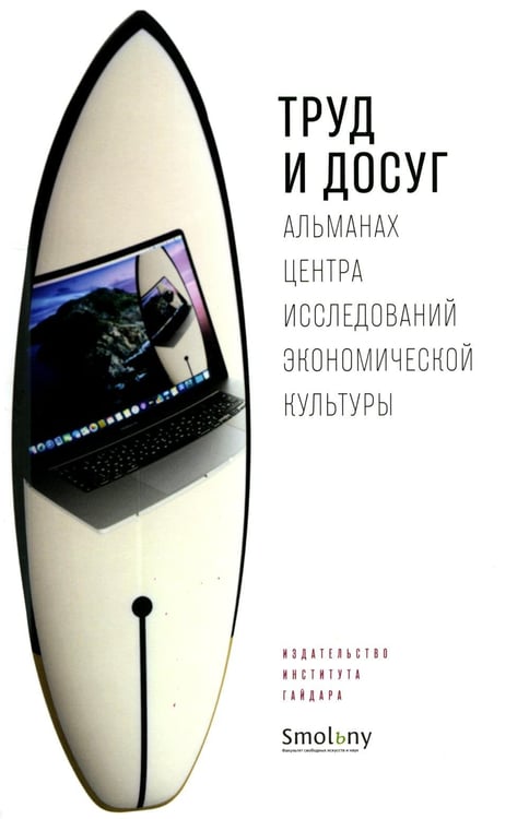 Обложка книги «Труд и досуг. Альманах Центра исследований экономической культуры» — None, ISBN 9785932556184