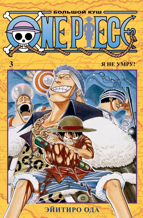 Дополнительное изображение книги «One Piece. Большой куш 3. Я не умру!: Кн. 7-9: манга»