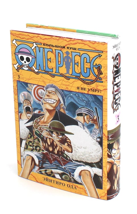 Дополнительное изображение книги «One Piece. Большой куш 3. Я не умру!: Кн. 7-9: манга»