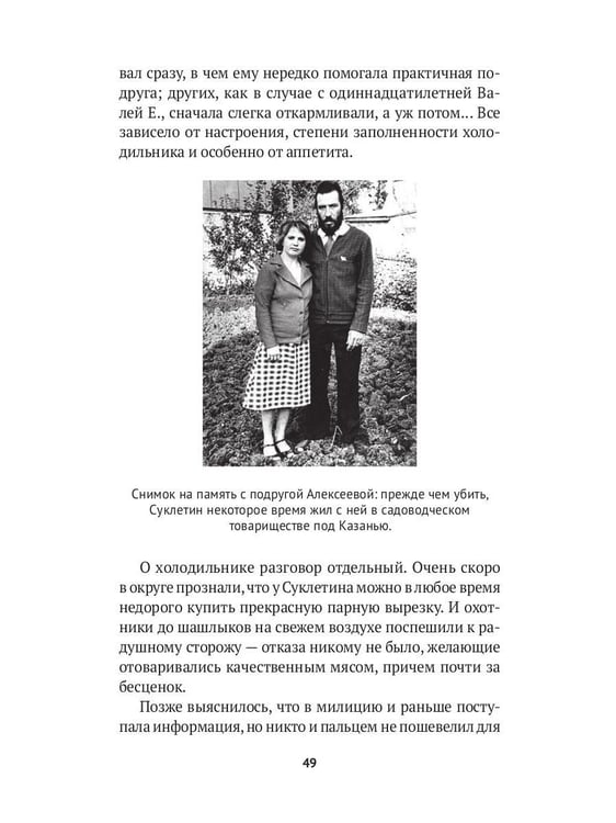 Дополнительное изображение книги «Серийные убийцы: Кровавые хроники российских маньяков»