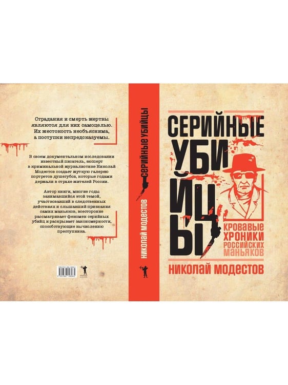 Дополнительное изображение книги «Серийные убийцы: Кровавые хроники российских маньяков»
