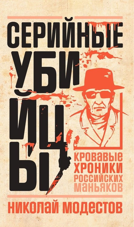 Дополнительное изображение книги «Серийные убийцы: Кровавые хроники российских маньяков»