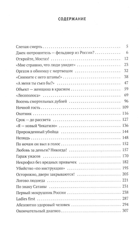 Дополнительное изображение книги «Серийные убийцы: Кровавые хроники российских маньяков»