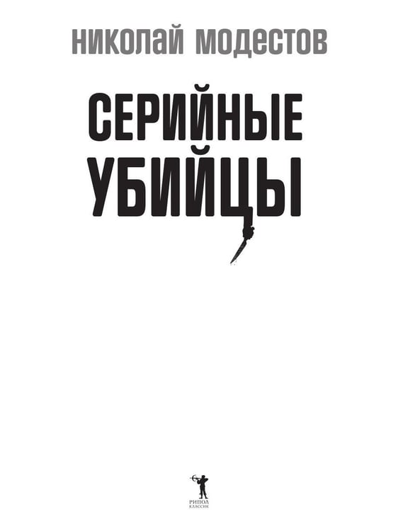 Дополнительное изображение книги «Серийные убийцы: Кровавые хроники российских маньяков»