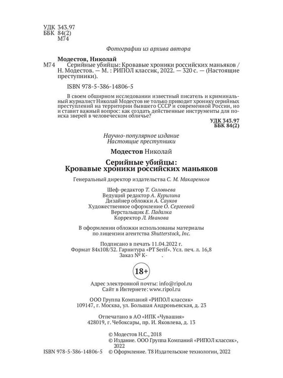 Дополнительное изображение книги «Серийные убийцы: Кровавые хроники российских маньяков»