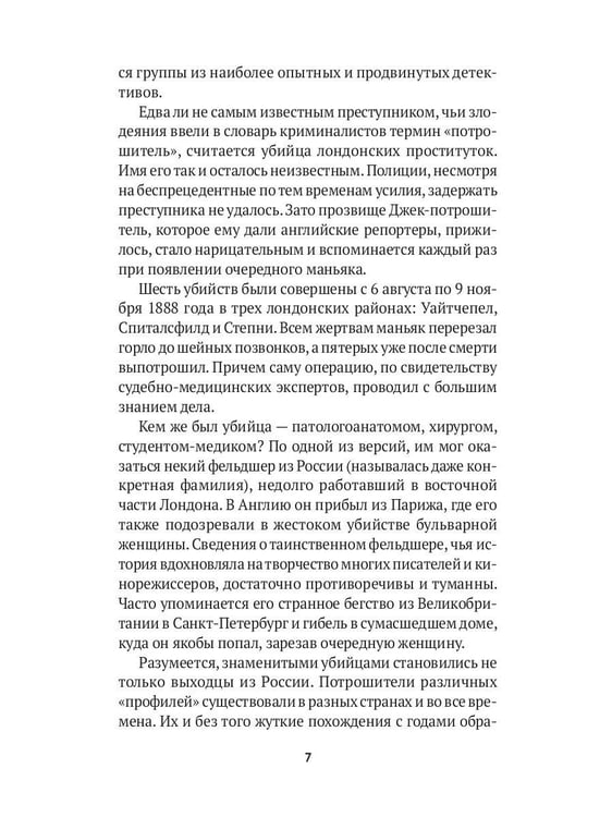 Дополнительное изображение книги «Серийные убийцы: Кровавые хроники российских маньяков»