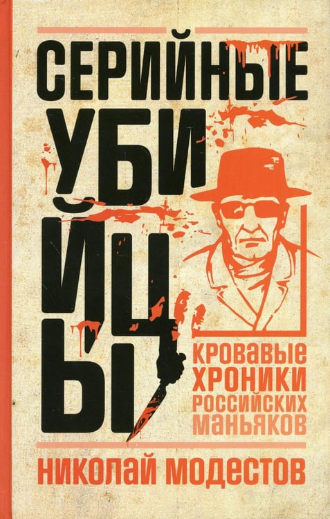 Обложка книги «Серийные убийцы: Кровавые хроники российских маньяков» — Модестов  Николай  Сергеевич, ISBN 9785386148065