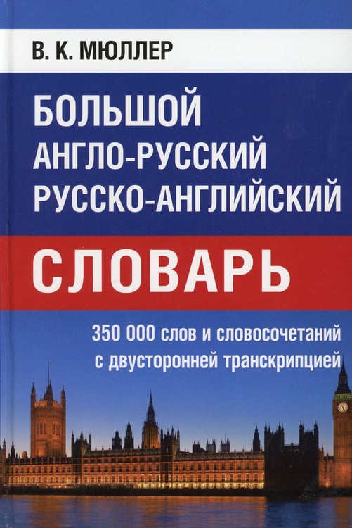 Дополнительное изображение книги «Большой англо-русский русско-английский словарь 350 000 слов и словосочетаний с двухсторонней транскрипцией»