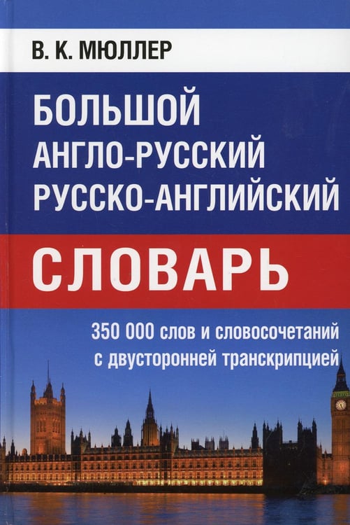 Обложка книги «Большой англо-русский русско-английский словарь 350 000 слов и словосочетаний с двухсторонней транскрипцией» — Мюллер Владимир Карлович, ISBN 9785990736337