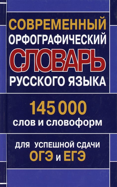 Дополнительное изображение книги «Современный орфографический словарь русского языка 145 000 слов и словоформ для успешной сдачи ОГЭ и ЕГЭ»