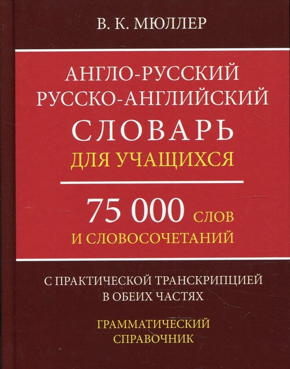 Дополнительное изображение книги «Англо-русский русско-английский словарь для учащихся 75 000 слов и словосочетаний с практической транскрипцией в обеих частях. Грамматичес. Справочник»
