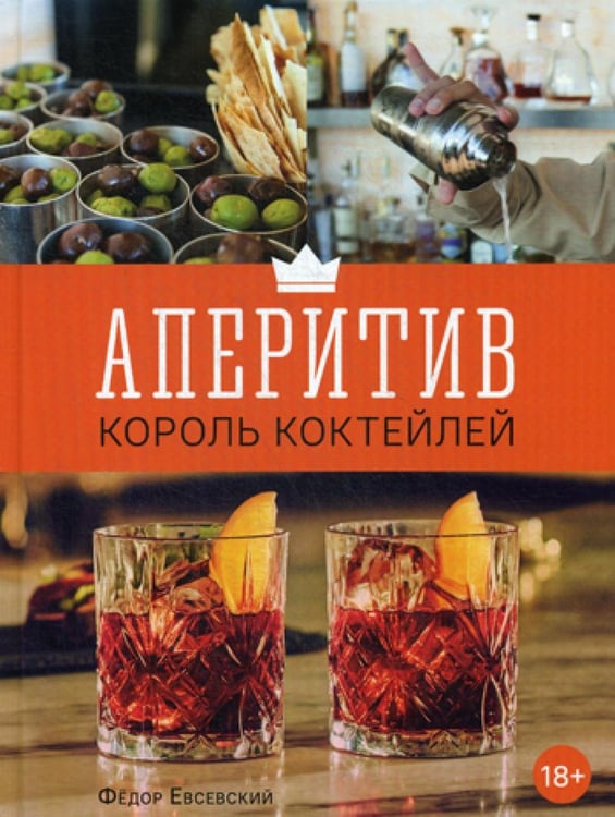Обложка книги «Аперитив. Король коктейлей» — Евсевский Фёдор, ISBN 9785904332174