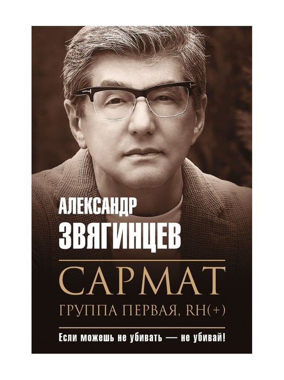 Дополнительное изображение книги «Сармат. Группа первая, RH(+)»