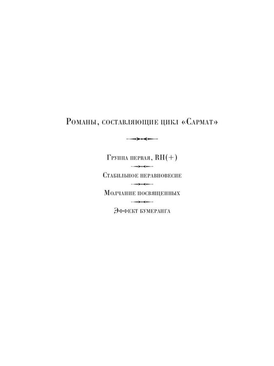 Дополнительное изображение книги «Сармат. Группа первая, RH(+)»