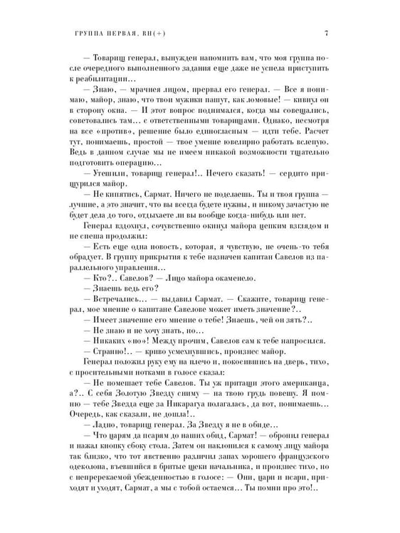 Дополнительное изображение книги «Сармат. Группа первая, RH(+)»