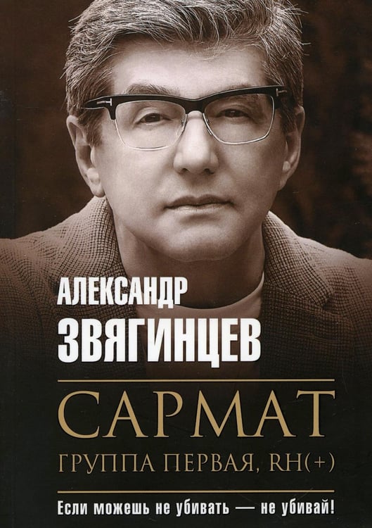 Обложка книги «Сармат. Группа первая, RH(+)» — Звягинцев Александр Григорьевич, ISBN 9785386147266