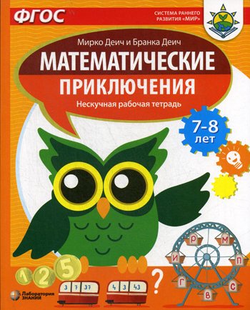 Дополнительное изображение книги «Математические приключения. Нескучная рабочая тетрадь. 7-8 лет»