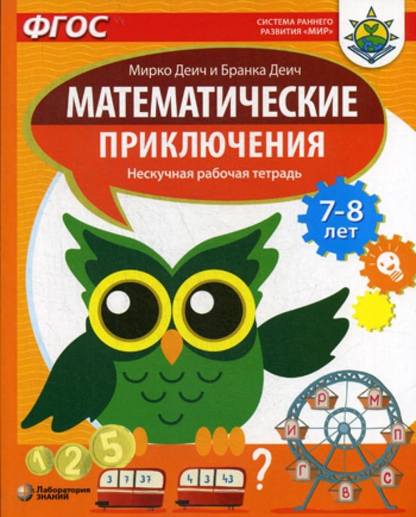 Обложка книги «Математические приключения. Нескучная рабочая тетрадь. 7-8 лет» — Мирко Деич;Бранка Деич, ISBN 9785001012610