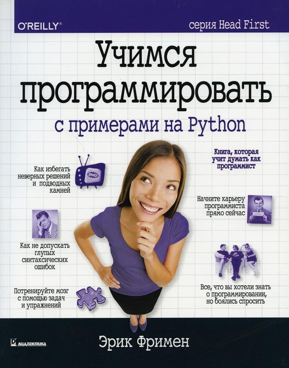 Обложка книги «Учимся программировать с примерами на Python (серия Head First)» — Фримен Эрик, ISBN 9785907144989