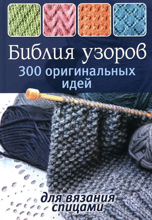 Дополнительное изображение книги «Библия узоров: 300 оригинальных идей для вязания спицами (синяя)»