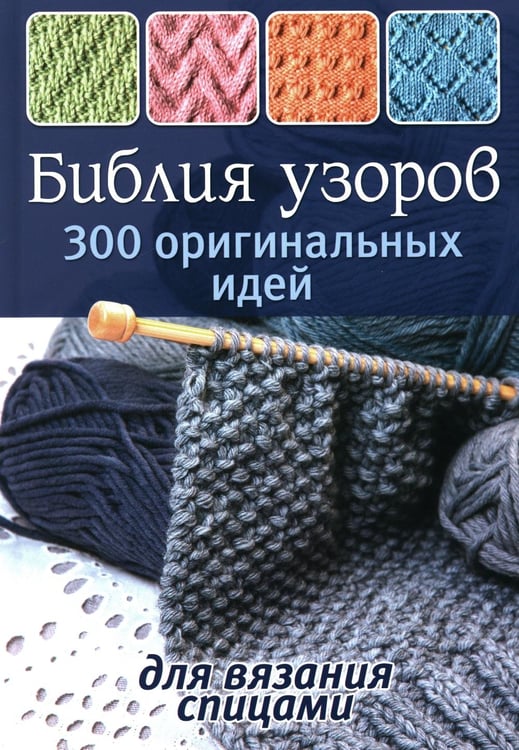 Обложка книги «Библия узоров: 300 оригинальных идей для вязания спицами (синяя)» — None, ISBN 9785919063810