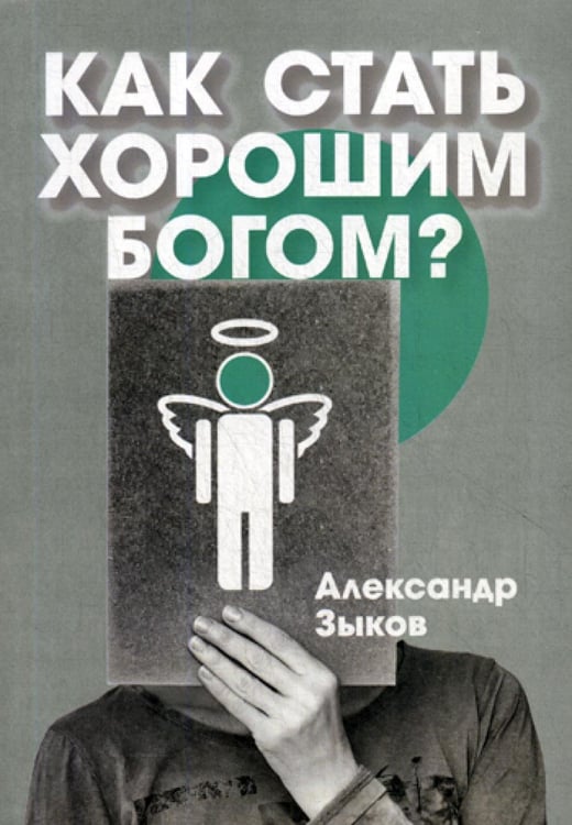 Обложка книги «Как стать хорошим Богом?» — Зыков Александр, ISBN 9785413021460