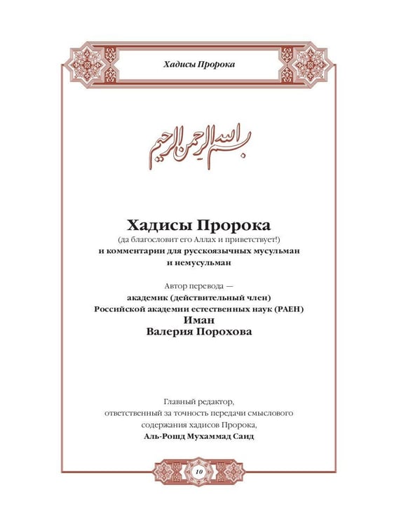 Дополнительное изображение книги «Хадисы Пророка. Перевод и комментарии Валерии Пороховой. 4-е изд. (зеленая., золот. тиснен.)»