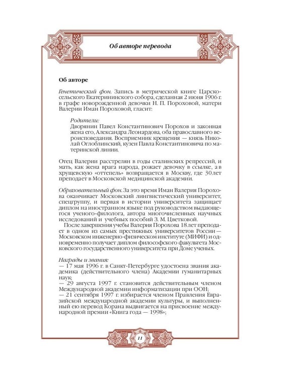 Дополнительное изображение книги «Хадисы Пророка. Перевод и комментарии Валерии Пороховой. 4-е изд. (зеленая., золот. тиснен.)»