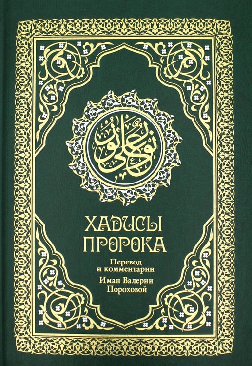 Дополнительное изображение книги «Хадисы Пророка. Перевод и комментарии Валерии Пороховой. 4-е изд. (зеленая., золот. тиснен.)»