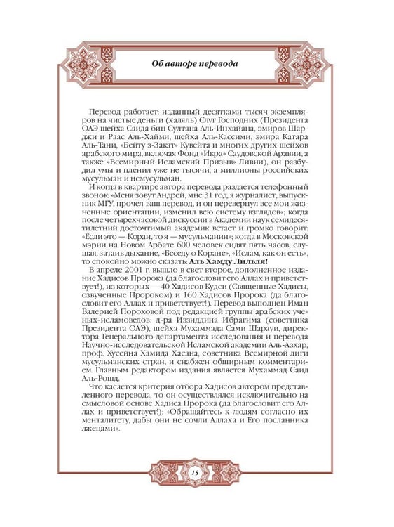 Дополнительное изображение книги «Хадисы Пророка. Перевод и комментарии Валерии Пороховой. 4-е изд. (зеленая., золот. тиснен.)»