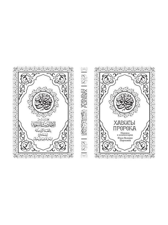 Дополнительное изображение книги «Хадисы Пророка. Перевод и комментарии Валерии Пороховой. 4-е изд. (зеленая., золот. тиснен.)»