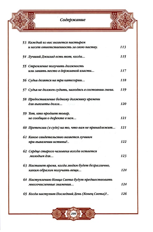 Дополнительное изображение книги «Хадисы Пророка. Перевод и комментарии Валерии Пороховой. 4-е изд. (зеленая., золот. тиснен.)»