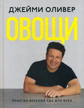Дополнительное изображение книги «Овощи»