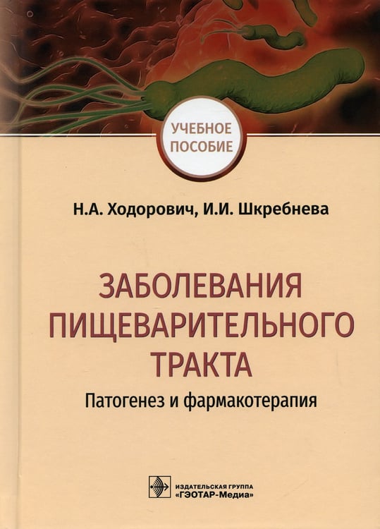 Дополнительное изображение книги «Заболевания пищеварительного тракта. Патогенез и фармакотерапия»