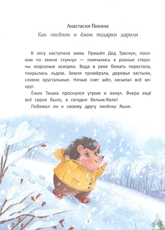 Дополнительное изображение книги «Сказки под Новый год. 2-е изд»