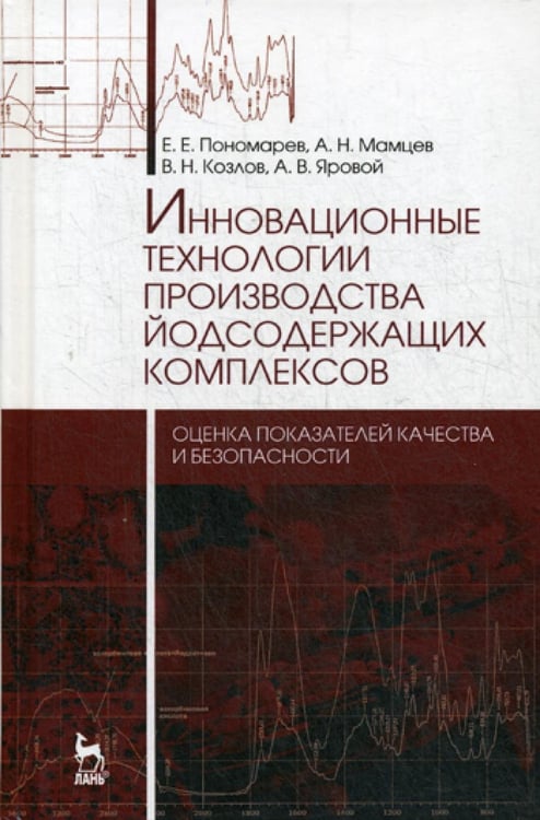 Обложка книги «Инновационные технологии производства йодсодержащих комплексов. Монография» — Пономарев Евгений Евгеньевич;Мамцев Александр Николаевич;Козлов Валерий Николаевич, ISBN 9785811427161