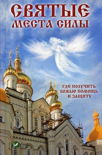 Дополнительное изображение книги «Святые места силы . Где получить Божью помощь и защиту»
