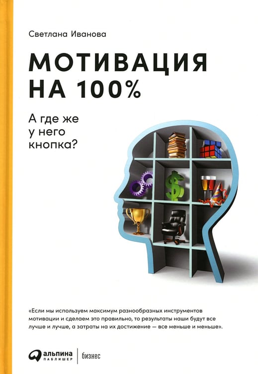 Дополнительное изображение книги «Мотивация на 100%: а где же у него кнопка?»