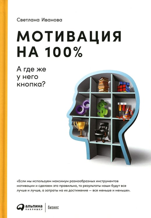 Обложка книги «Мотивация на 100%: а где же у него кнопка?» — Иванова Светлана Владимировна, ISBN 9785961475753