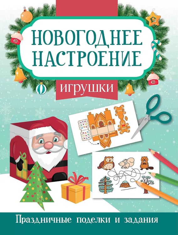 Обложка книги «Игрушки. Праздничные поделки и задания» — Заболотная Этери Николаевна, ISBN 9785222404645