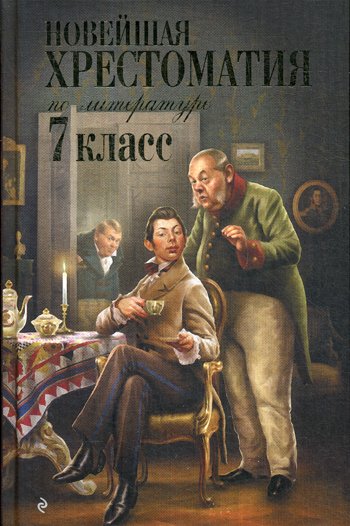Дополнительное изображение книги «Новейшая хрестоматия по литературе: 7 кл. 4-е изд., испр. и перераб»