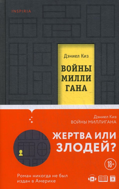 Обложка книги «Войны Миллигана» — Киз Дэниел, ISBN 9785041135898